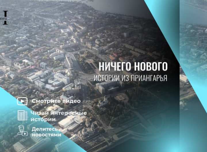 Ничего Нового,, новости Иркутска и области